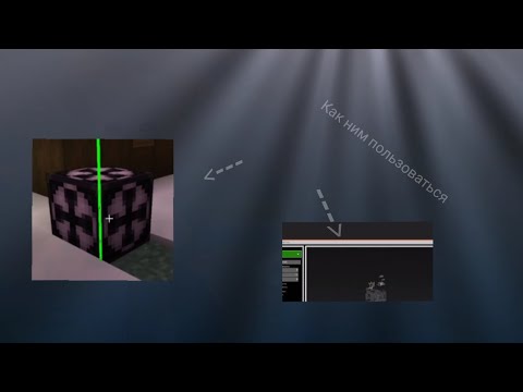 Как использовать структурный блок в minecraft bedrock edition