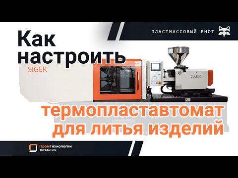 Как настроить ТПА для литья готовых изделий