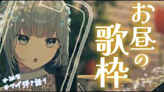 【#歌枠 ￤縦型】お昼にまったり聞ける弾き語りはいかがかね～☀️