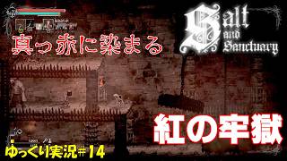 【Salt and Sanctuary】＃14「吊られて食われて落ちる元料理人」【ソルトアンドサンクチュアリ初見ゆっくり実況】