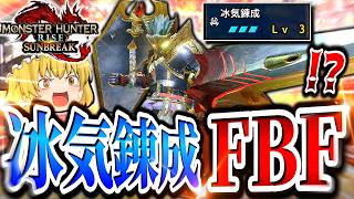 【ありったけ】スキルモリモリのFBFを久しぶりに使った結果、まさかの結果にｗｗｗｗｗ【モンハンサンブレイク/ガンランス】（ゆっくり実況）