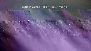 【試験配信中】九州地方整備局　球磨川映像【Live動画】 live webcam