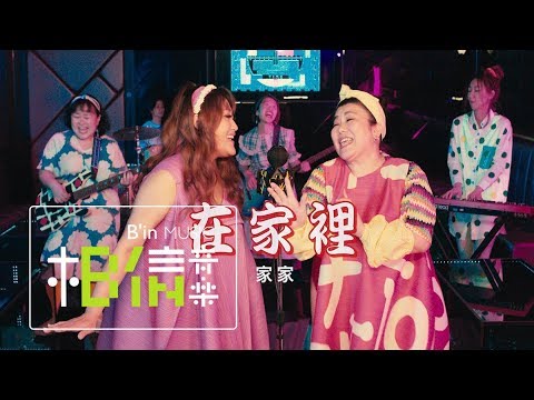 在家裏