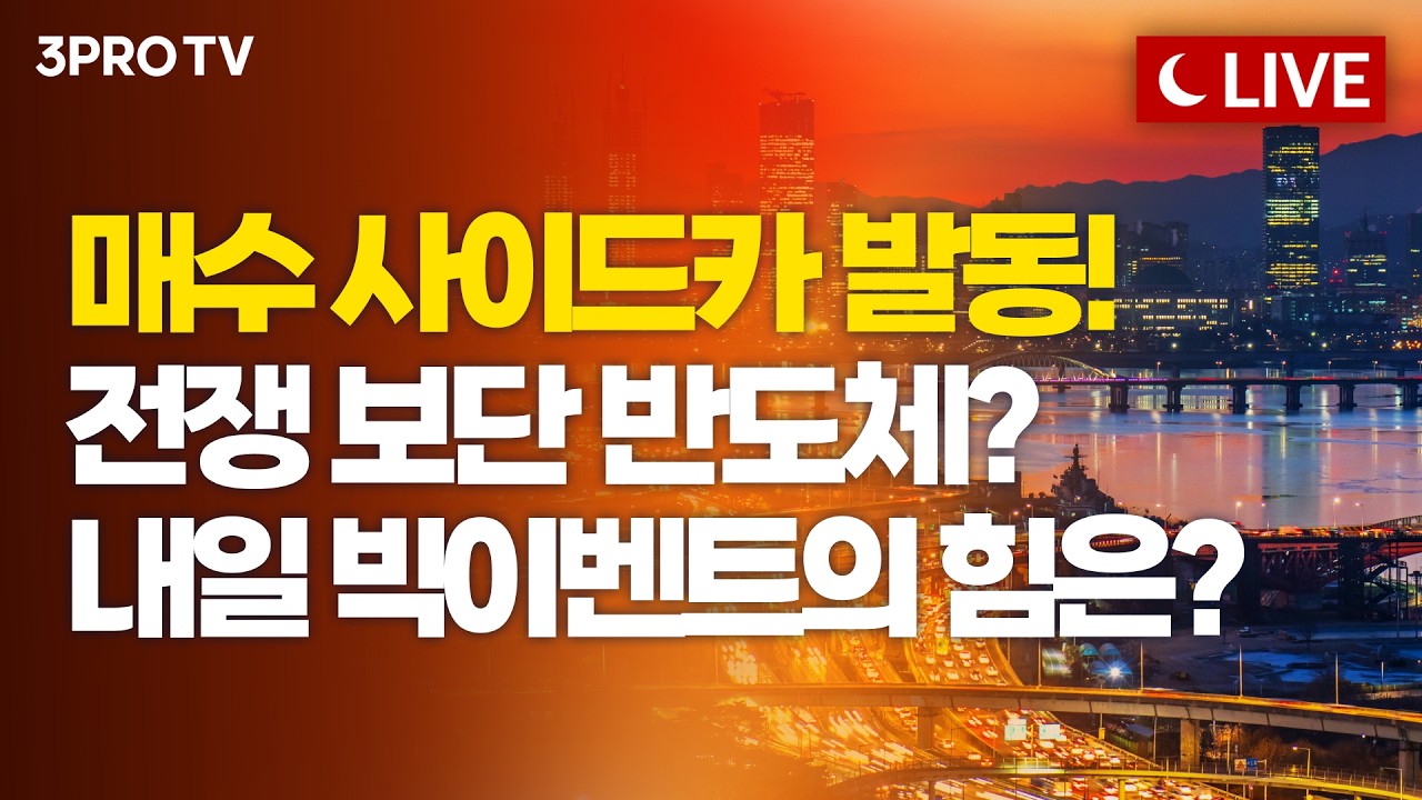 [3월 18일 마감시황] 삼전닉스 풀배팅! 금융위원장 "코스닥 시장 1·2부 분리"…코리아 프리미엄 회복 시작?