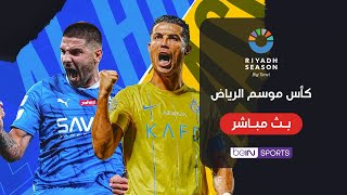 ???? شاهد الآن مباراة الهلال والنصر في كأس موسم الرياض
