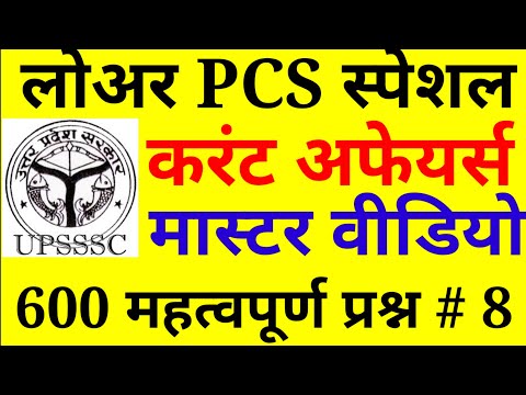 UPSSSC LOWER PCS || LAST 6 MONTHS CURRENT AFFAIRS || TOP 600+ MCQ - 11 से 12 प्रश्न पक्के # 8