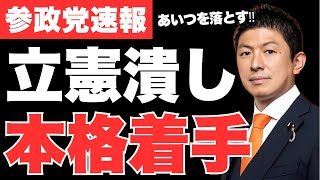 参政党が立憲民主党潰しに着手…立憲・米山隆一が出馬する衆議院新潟4区に候補擁立へ【政治ニュース・衆議院選挙・解散総選挙】