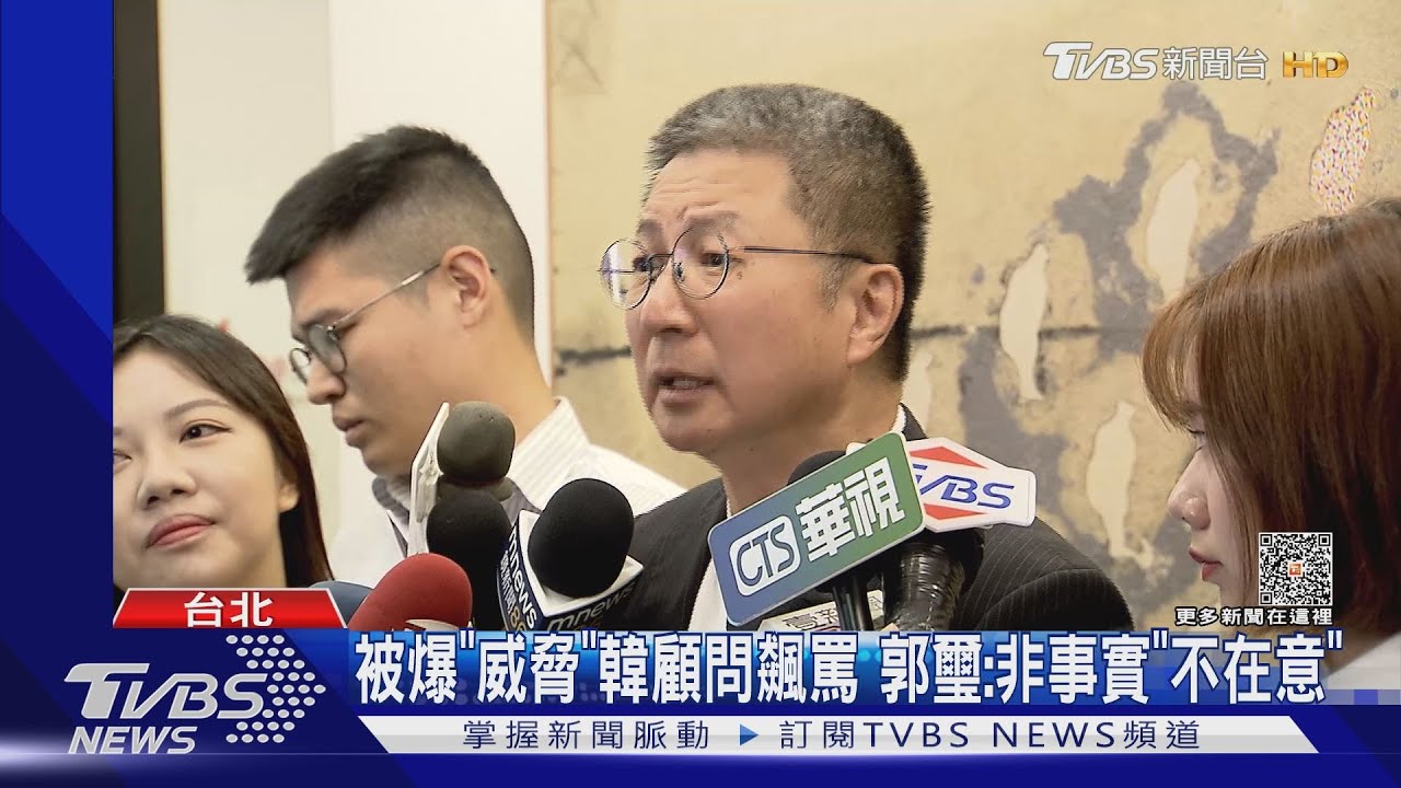 被爆「威脅」韓顧問飆罵 郭璽:非事實「不在意」