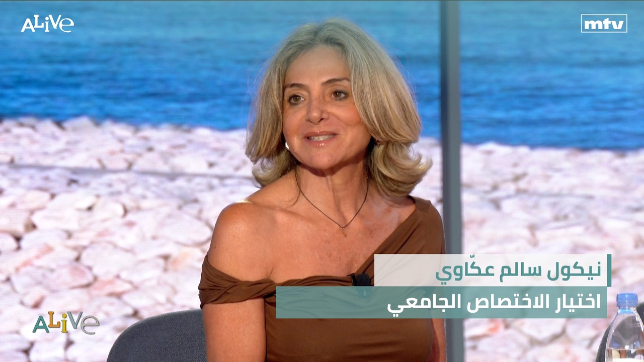 نيكول سالم عكّاوي - اختيار الاختصاص الجامعي