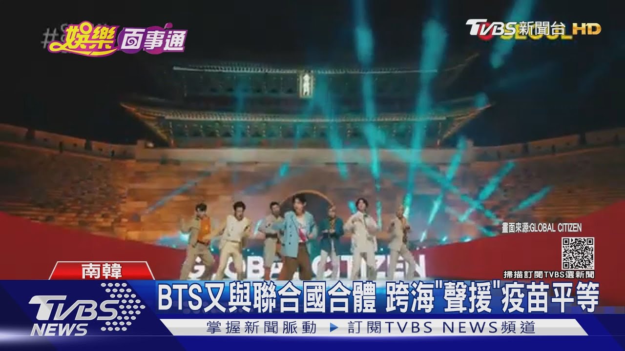 BTS又與聯合國合體 跨海「聲援」疫苗、飢荒、氣候議題