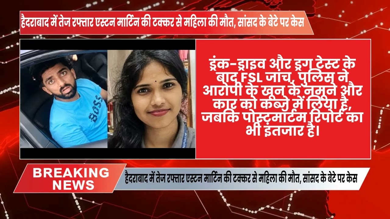 हैदराबाद में तेज रफ्तार एस्टन मार्टिन की टक्कर से महिला की मौत, सांसद के बेटे पर केस