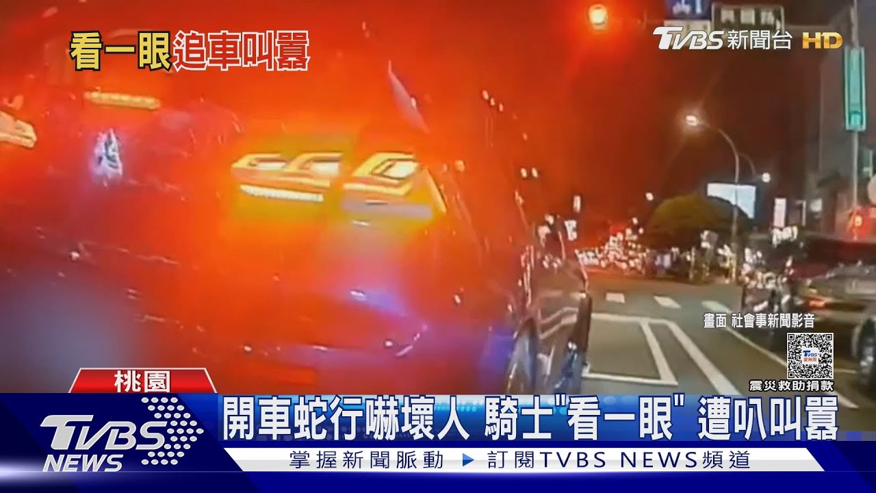 開車蛇行嚇壞人 騎士「看一眼」遭叭叫囂