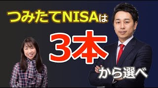 【おすすめ投資信託】つみたてNISA(積立NISA)は3本から選べ【Money&You TV】
