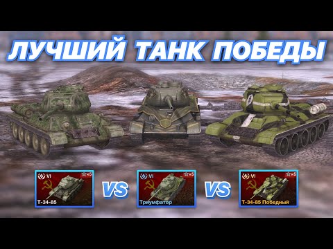 НА ЗАБИВ#57 | ТРИ ТАНКА ПОБЕДЫ | Т-34-85 vs Триумфатор vs T-34-85 Победный | WoT Blitz |Zlobina Liza