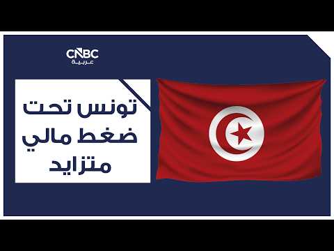البنك الإسلامي للتنمية يوافق على تمويل حجمه 335.49 مليون يورو، ما يعادل 391 مليون دولار، لصالح تونس من أجل توسيع شبكة الطرق السريعة في شمالها الغربي. البنك يقول إن المشروع سيوسع شبكة الطرق السريعة لتشمل ولايتي الكاف وجندوبة، مما سيحسن الربط ووسائل النقل ويدعم التنمية الإقليمية، وفق وكالة تونس أفريقيا للأنباء الرسمية. ويشير البنك إلى أن المشروع سيعمل أيضاً على تحسين السلامة على الطرق والبنية التحتية للنقل، مع تعزيز التكامل الاقتصادي والتماسك الاجتماعي في المنطقة 