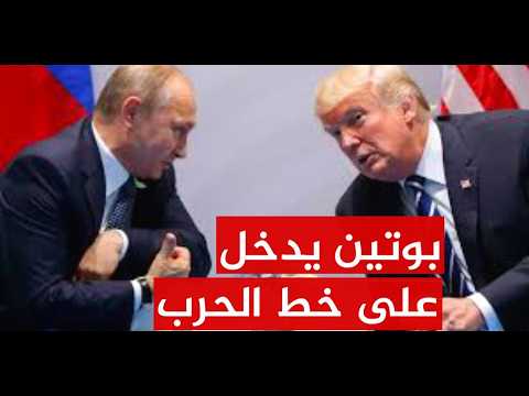 روسيا تدخل على خط الحرب الامريكية الاسرائيلية على ايران ومكالمة بين ترامب وبوتين