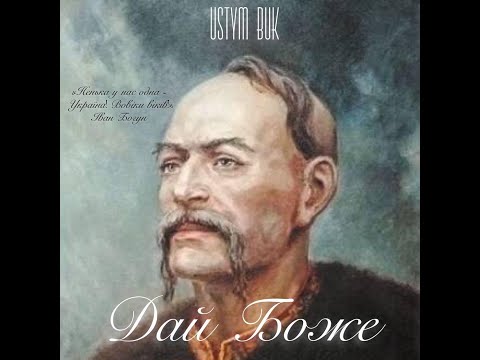 USTYM BUK - Дай Боже