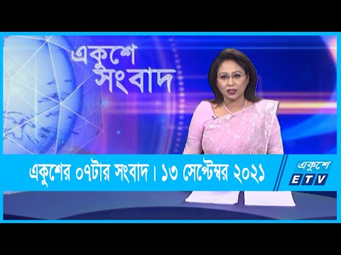 07PM News || একুশের ০৭টার সংবাদ || 13 September 2021 || ETV News