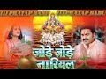 Jode Jode Nariyal Pawan Singh Chhath Puja Song Jode Jode Falwa Suruj Dev