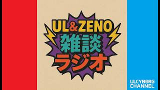 VRChatラジオイベント：UL&ZENO雑談ラジオ【第二十五回】 with SecretLIVEメンバー