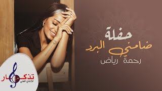 كلمات اغنية ضامني البرد رحمة رياض