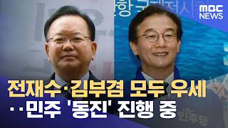 전재수·김부겸 모두 우세‥민주 '동진' 진행 중 (2026.05.01/뉴스25/MBC)