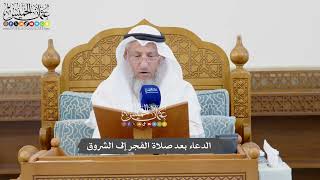 1083 - الدعاء بعد صلاة الفجر إلى الشروق - عثمان الخميس