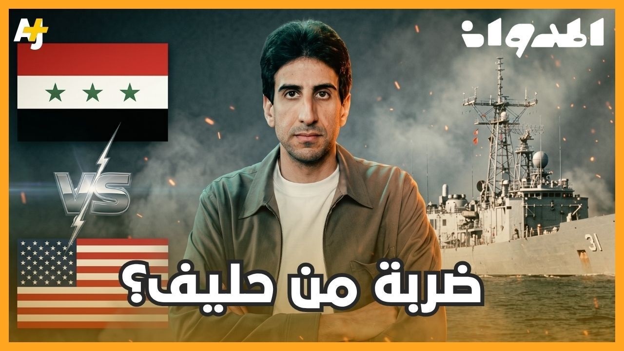 المدوان | لماذا تجاهلت أمريكا قصف سفينتها الحربية في الخليج؟