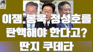 이잼은 왜 봉욱, 정성호와 일을 하는가? #이재명 #봉욱 #정성호 #검찰개혁 #김어준#뉴스공장 #조국혁신당