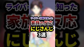 ライバー活動を知った家族の反応にじさんじ3選 #shorts #vtuber #雑学