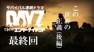 【DAYZ】最終話「この世界の正義」後編