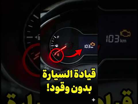 وش يصير لو تكمّل تسوق والسيارة بدون بنزين؟ 😳⛽️