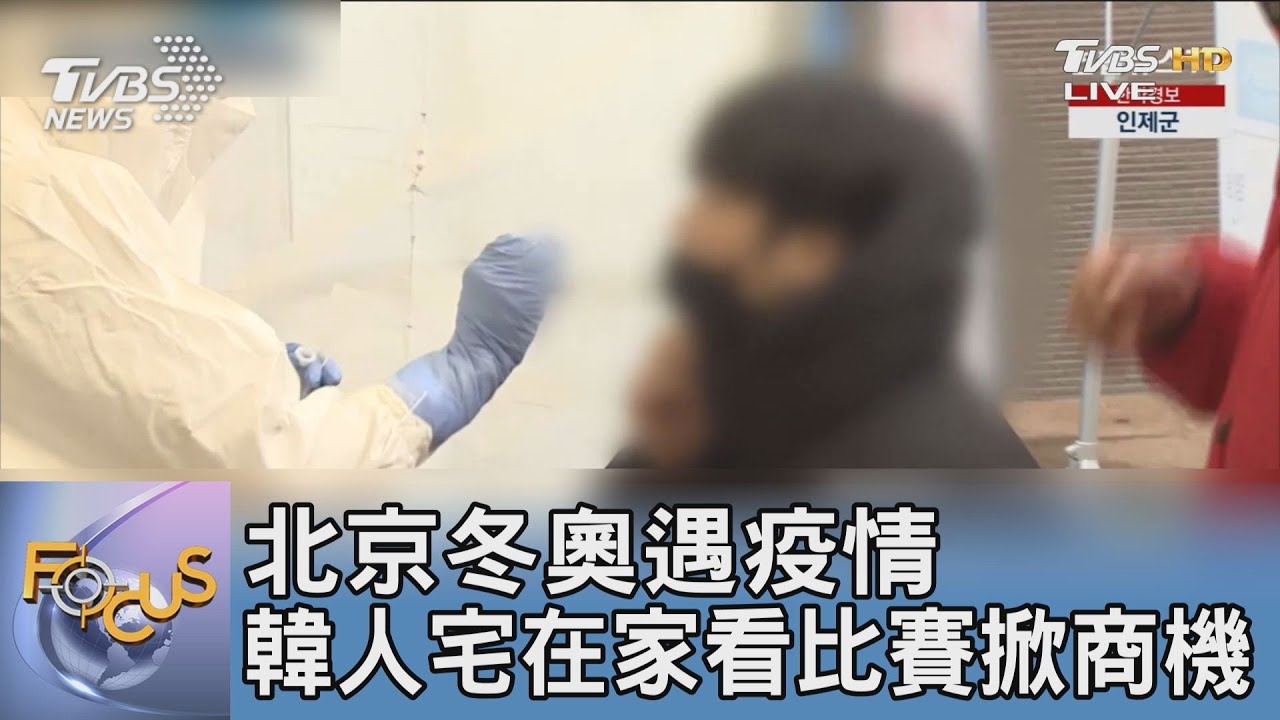 北京冬奧遇疫情 韓人宅在家看比賽掀商機