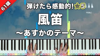 Download lagu 「風笛〜あすかのテーマ〜」大島ミチル【弾けたら感動的!ピアノの弾き方】☆5 mp3 Download lagu 「風笛〜あすかのテーマ〜」大島ミチル【弾けたら感動的!ピアノの弾き方】☆5 mp3