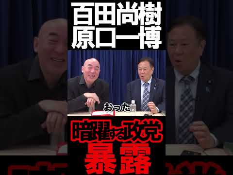 やはり売国と暗躍する政治家は不要#ニュースあさ8時 #虎ノ門ニュース #文化人放送局 #百田尚樹 #原口一博 #保守 ＃中道改革連合 #自民党 @takaichisanaechannel #政治