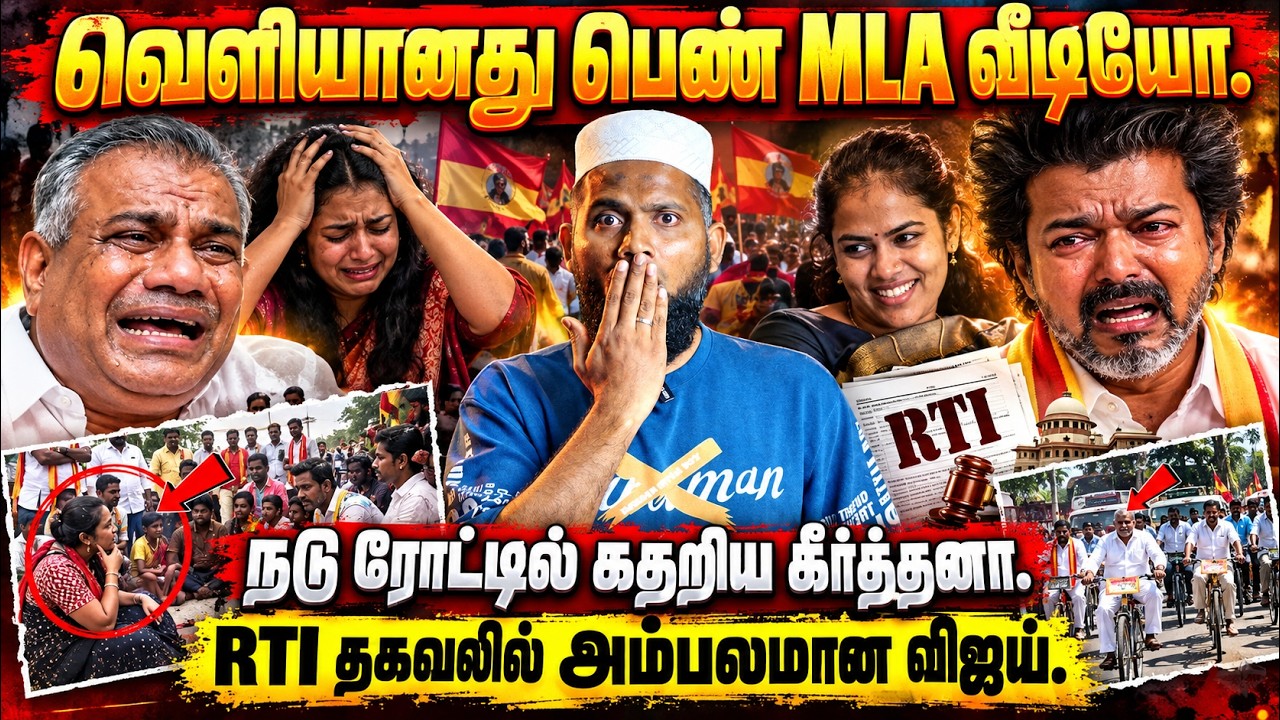 வெளியானது பெண் MLA வீடியோ | நடுரோட்டில் கதறிய கீர்த்தன