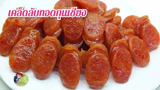 เคล็ดลับทอดกุนเชียงทอดกุนเชียงในน้ำ12 เมษายน ค.ศ. 2025