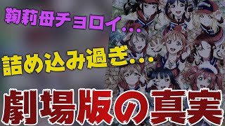 劇場版で本当に伝えたかったこと【ラブライブ!サンシャイン!!】 mqdefault - 劇場版で本当に伝えたかったこと【ラブライブ!サンシャイン!!】