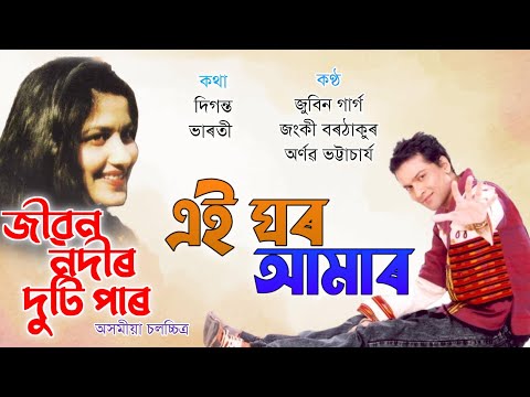 Ei Ghor Aamar Cover - Zubeen Garg