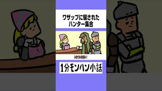 【モンハンワイルズ】ワザップに騙されたハンター集合