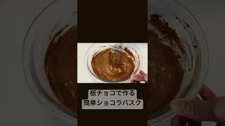 【板チョコで作る】簡単ショコラバスクの作り方　#おうちカフェ #混ぜて焼くだけ #簡単レシピ
