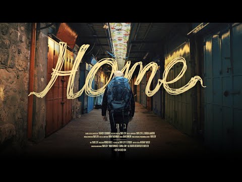 יאיר לוי וגושוע אהרון- בית Yair Levi & Joshua Aaron - HOME 🇮🇱