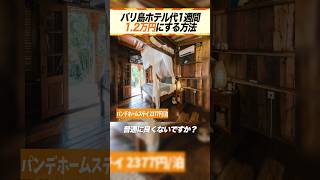 バリ島のホテル代を6泊1.2万円にする方法。
