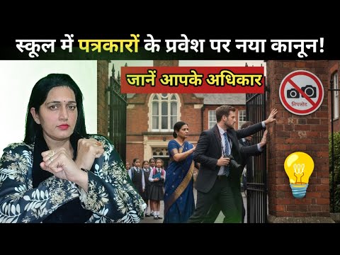 क्या पत्रकार बिना अनुमति स्कूल में घुस सकते हैं? 🚨 जानें अपने अधिकार!, नए नियम
