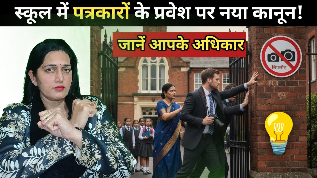 क्या पत्रकार बिना अनुमति स्कूल में घुस सकते हैं? 🚨 जानें अपने अधिकार!, नए नियम