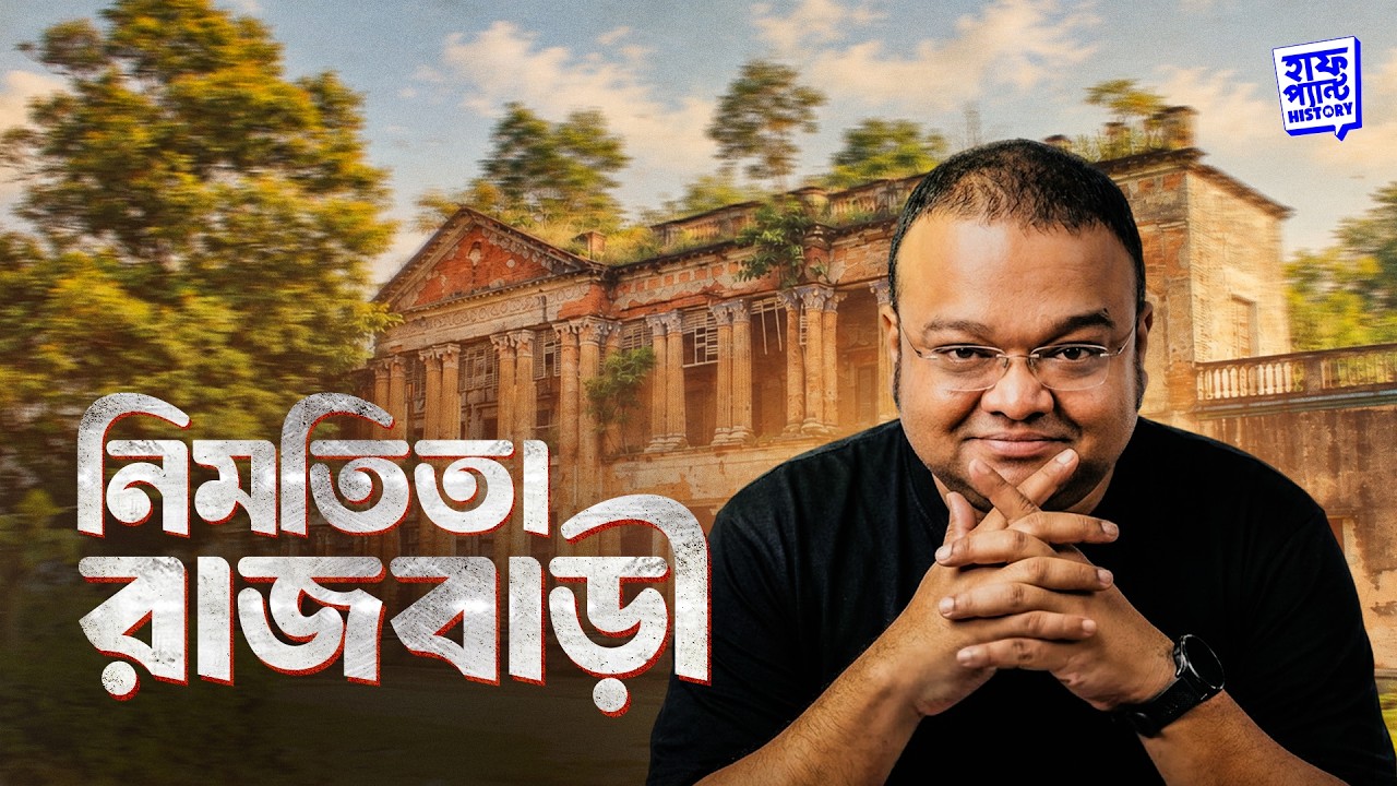 নিমতিতা রাজবাড়ী । Nimtita Rajbari | Deep | Full Pant Edition | EP 43