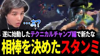 遂に始動したテクニカルチャンプ編で新たな相棒をアカリに決めたスタンミじゃぱん【LOL/スタンミ】