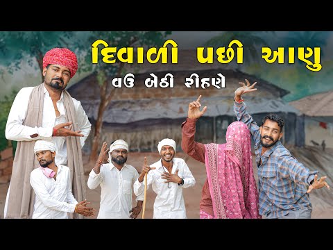 દિવાળી પછી આણુ  | New Comedy Video 2025 | @villageboys6646  #diwali 