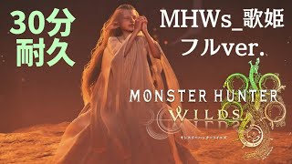 MHWilds｜歌姫_30分耐久 ｜MHWs