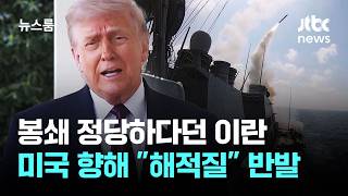 이란 항구 틀어막고 접근하면 쏜다…미국 '역봉쇄' 돌입 / JTBC 뉴스룸